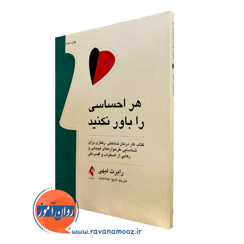 کتاب هر احساسی را باور نکنید اثر رابرت لیهی انتشارات ارجمند