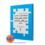 کتاب هرآنچه نیاز است راجع به اختلال نقص توجه بیش فعالی بدانید استفن هینشاو
