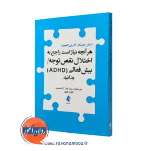 کتاب هرآنچه نیاز است راجع به اختلال نقص توجه بیش فعالی بدانید استفن هینشاو
