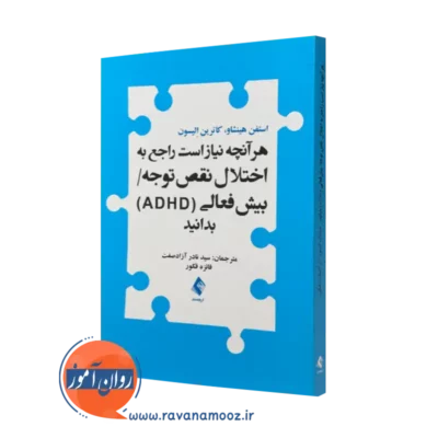 کتاب هرآنچه نیاز است راجع به اختلال نقص توجه بیش فعالی بدانید استفن هینشاو