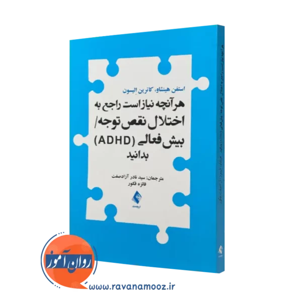 کتاب هرآنچه نیاز است راجع به اختلال نقص توجه بیش فعالی بدانید استفن هینشاو