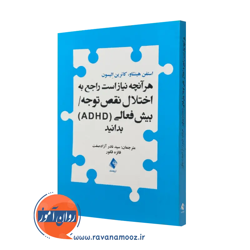 کتاب هرآنچه نیاز است راجع به اختلال نقص توجه بیش فعالی بدانید استفن هینشاو