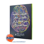کتاب هشت ناحیه کلیدی مغز جنیفر سوییتون ترجمه باقریه