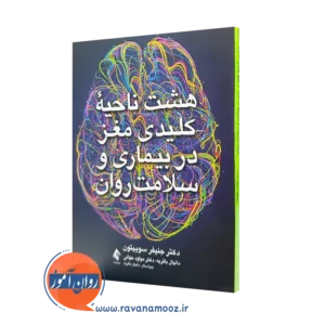 کتاب هشت ناحیه کلیدی مغز جنیفر سوییتون ترجمه باقریه