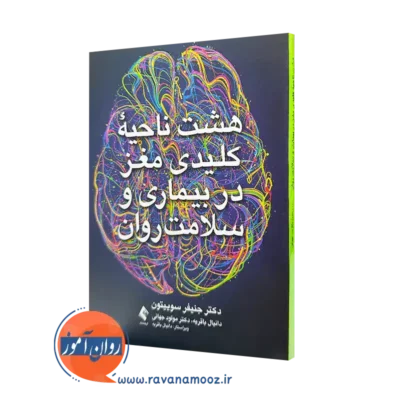 کتاب هشت ناحیه کلیدی مغز جنیفر سوییتون ترجمه باقریه