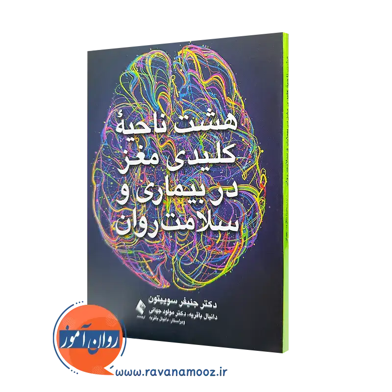 کتاب هشت ناحیه کلیدی مغز جنیفر سوییتون ترجمه باقریه