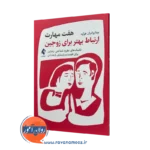 کتاب هفت مهارت ارتباط بهتر برای زوجین بیتا برادران هزاوه نشر ارجمند