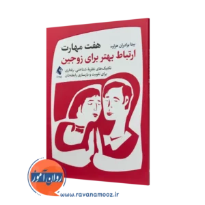 کتاب هفت مهارت ارتباط بهتر برای زوجین بیتا برادران هزاوه نشر ارجمند