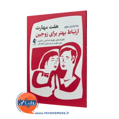 کتاب هفت مهارت ارتباط بهتر برای زوجین بیتا برادران هزاوه نشر ارجمند