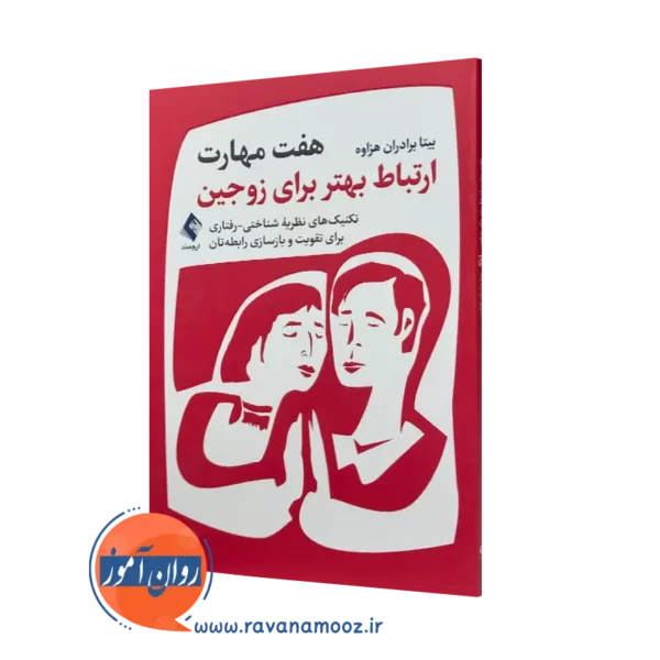 کتاب هفت مهارت ارتباط بهتر برای زوجین بیتا برادران هزاوه نشر ارجمند