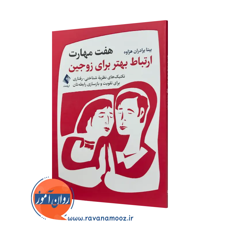 کتاب هفت مهارت ارتباط بهتر برای زوجین بیتا برادران هزاوه نشر ارجمند