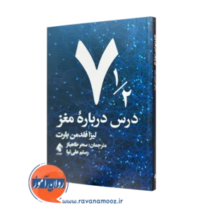 کتاب هفت و نیم درس درباره مغز فلدمن بارت ترجمه طاهباز