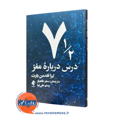 کتاب هفت و نیم درس درباره مغز فلدمن بارت ترجمه طاهباز
