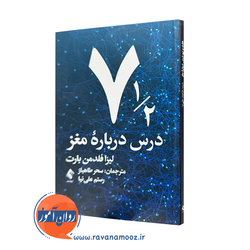 کتاب هفت و نیم درس درباره مغز فلدمن بارت ترجمه طاهباز