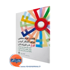کتاب هفت کلید مخفی برای آشکار کردن نبوغ فرزندتان اوجوالا میشرا