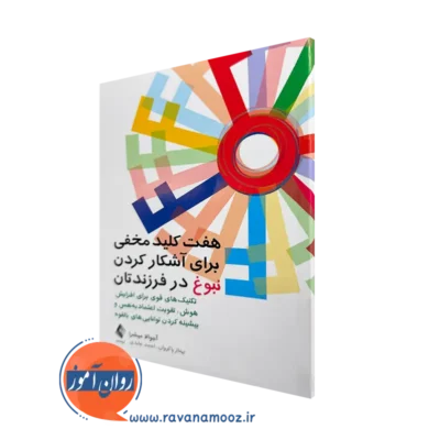کتاب هفت کلید مخفی برای آشکار کردن نبوغ فرزندتان اوجوالا میشرا
