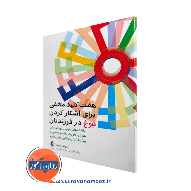 کتاب هفت کلید مخفی برای آشکار کردن نبوغ فرزندتان اوجوالا میشرا