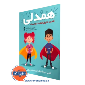 کتاب همدلی قدرت خارق العاده توست کوری بوسولاری ترجمه خدامهری شیجانی