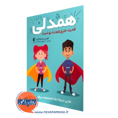 کتاب همدلی قدرت خارق العاده توست کوری بوسولاری ترجمه خدامهری شیجانی
