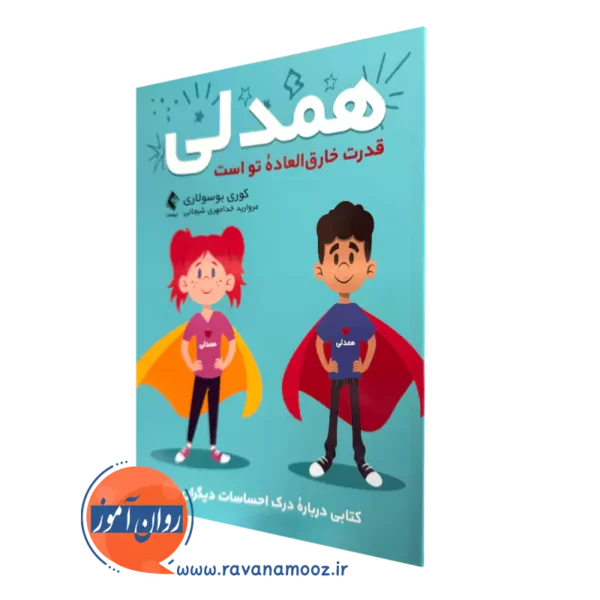 کتاب همدلی قدرت خارق العاده توست کوری بوسولاری ترجمه خدامهری شیجانی