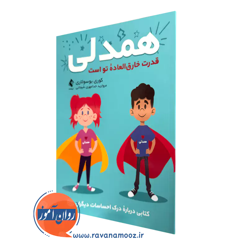 کتاب همدلی قدرت خارق العاده توست کوری بوسولاری ترجمه خدامهری شیجانی