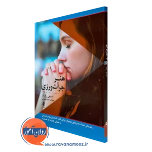 کتاب هنر جرات ورزی نوشته امیلی رابرتز نشر ارجمند