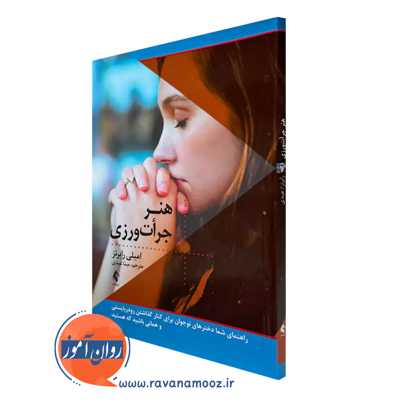 کتاب هنر جرات ورزی نوشته امیلی رابرتز نشر ارجمند
