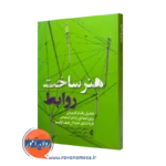 کتاب هنر ساخت روابط میچل تابمن ترجمه شیرین ارمغان نشر ارجمند