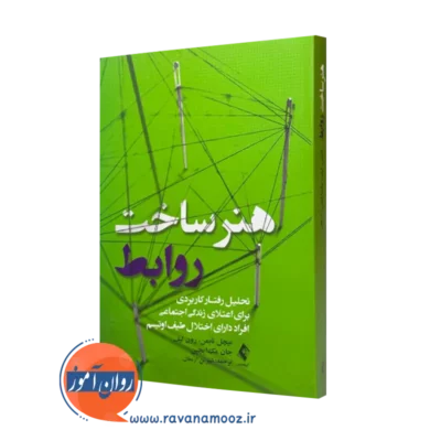 کتاب هنر ساخت روابط میچل تابمن ترجمه شیرین ارمغان نشر ارجمند