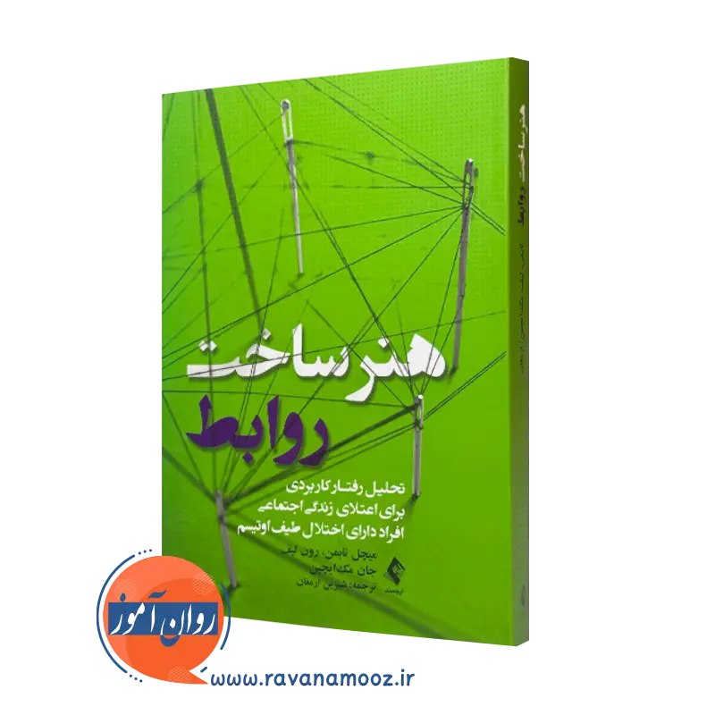 کتاب هنر ساخت روابط میچل تابمن ترجمه شیرین ارمغان نشر ارجمند