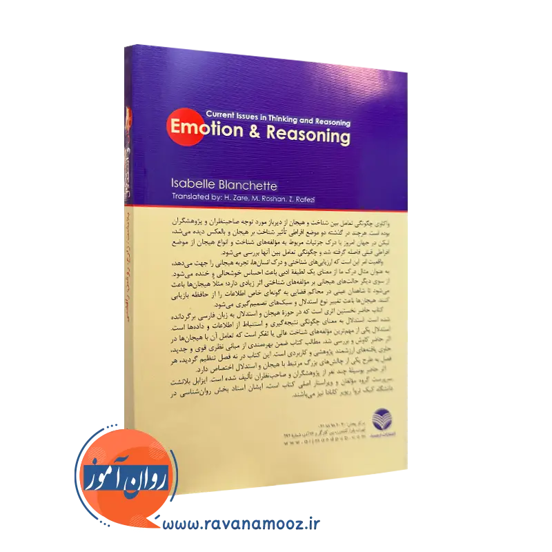 کتاب هیجان و استدلال نشر ارجمند