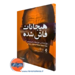 کتاب هیجانات فاش شده پل اکمن ترجمه سحز طاهباز نشر ارجمند