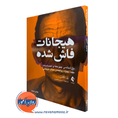 کتاب هیجانات فاش شده پل اکمن ترجمه سحز طاهباز نشر ارجمند
