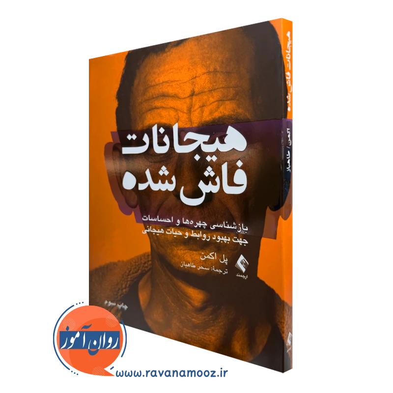 کتاب هیجانات فاش شده پل اکمن ترجمه سحز طاهباز نشر ارجمند