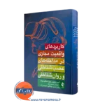 کتاب کاربردهای واقعیت مجازی در مداخله های عصب شناسی و روانشناختی اسکیپ آلبرت ریزو