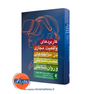 کتاب کاربردهای واقعیت مجازی در مداخله های عصب شناسی و روانشناختی اسکیپ آلبرت ریزو