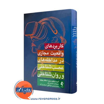 کتاب کاربردهای واقعیت مجازی در مداخله های عصب شناسی و روانشناختی اسکیپ آلبرت ریزو