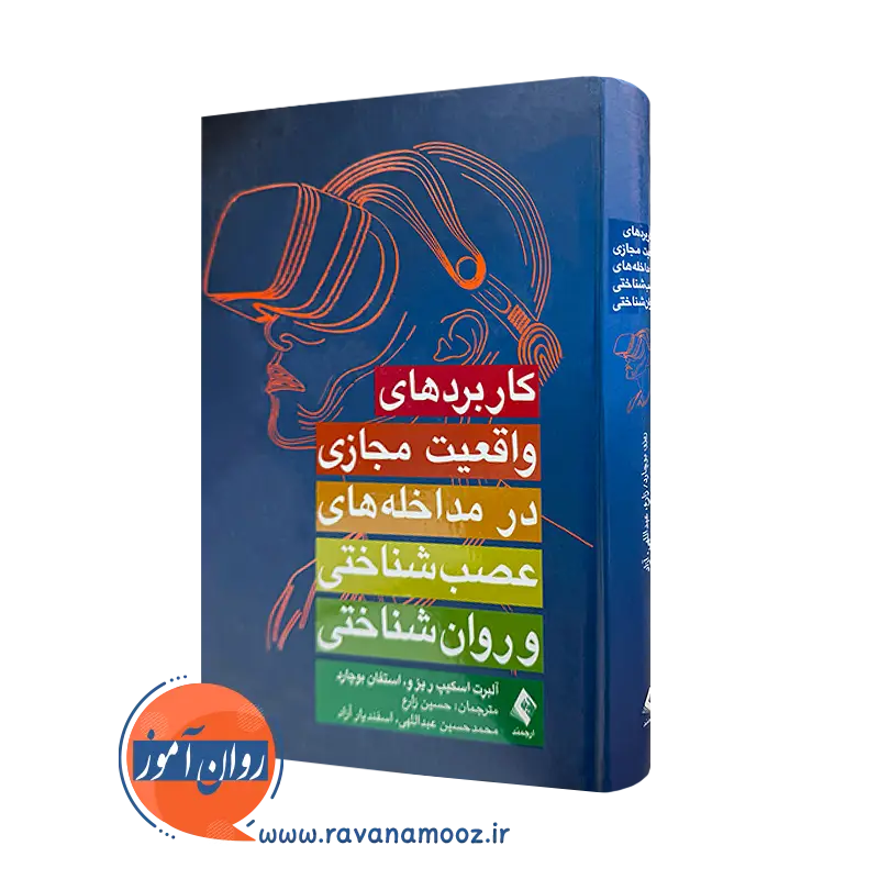 کتاب کاربردهای واقعیت مجازی در مداخله های عصب شناسی و روانشناختی اسکیپ آلبرت ریزو