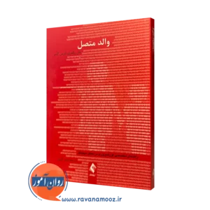 کتاب والد متصل جان پالفری ترجمه ابوذر گل ورز نشر ارجمند