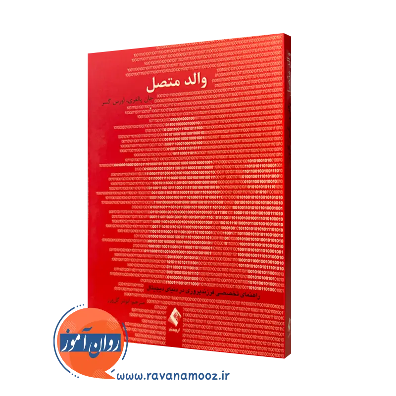 کتاب والد متصل جان پالفری ترجمه ابوذر گل ورز نشر ارجمند