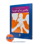 کتاب والدین یه کم خوب سید مهدی موسوی موحد نشر ارجمند