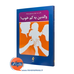 کتاب والدین یه کم خوب سید مهدی موسوی موحد نشر ارجمند