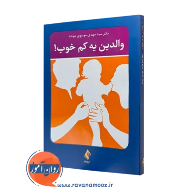 کتاب والدین یه کم خوب سید مهدی موسوی موحد نشر ارجمند