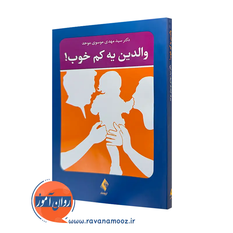 کتاب والدین یه کم خوب سید مهدی موسوی موحد نشر ارجمند