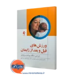 کتاب ورزش های قبل و بعد از زایمان اچ هردمن ترجمه نخستین انصاری