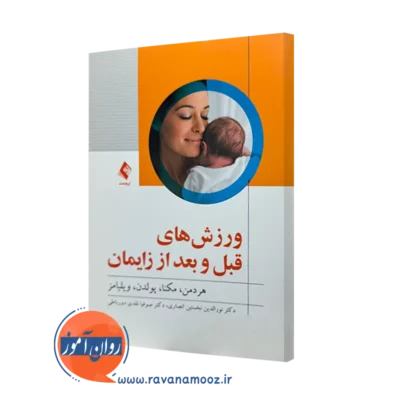 کتاب ورزش های قبل و بعد از زایمان اچ هردمن ترجمه نخستین انصاری