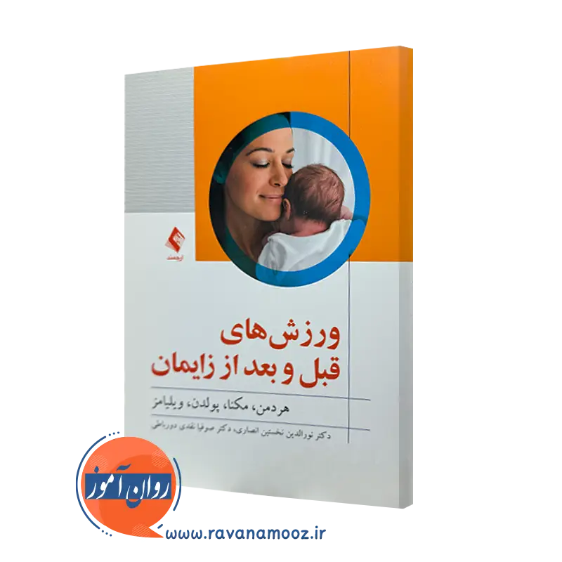 کتاب ورزش های قبل و بعد از زایمان اچ هردمن ترجمه نخستین انصاری
