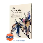 کتاب وقتی عشق میمیرد کارن کایزر ترجمه بلقان آبادی نشر ارجمند