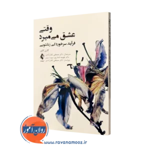 کتاب وقتی عشق میمیرد کارن کایزر ترجمه بلقان آبادی نشر ارجمند