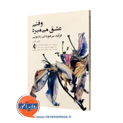 کتاب وقتی عشق میمیرد کارن کایزر ترجمه بلقان آبادی نشر ارجمند